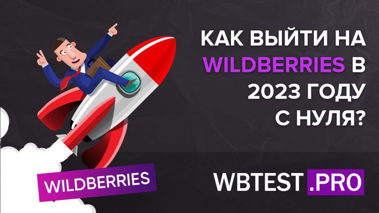 Как выйти на маркетплейс WildBerries в 2024 году с нуля?