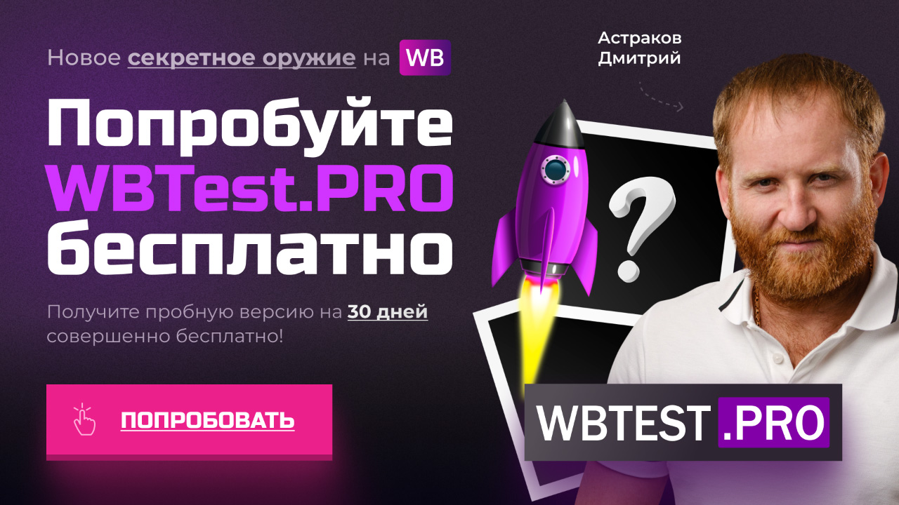 Попробуйте WBTest.PRO бесплатно