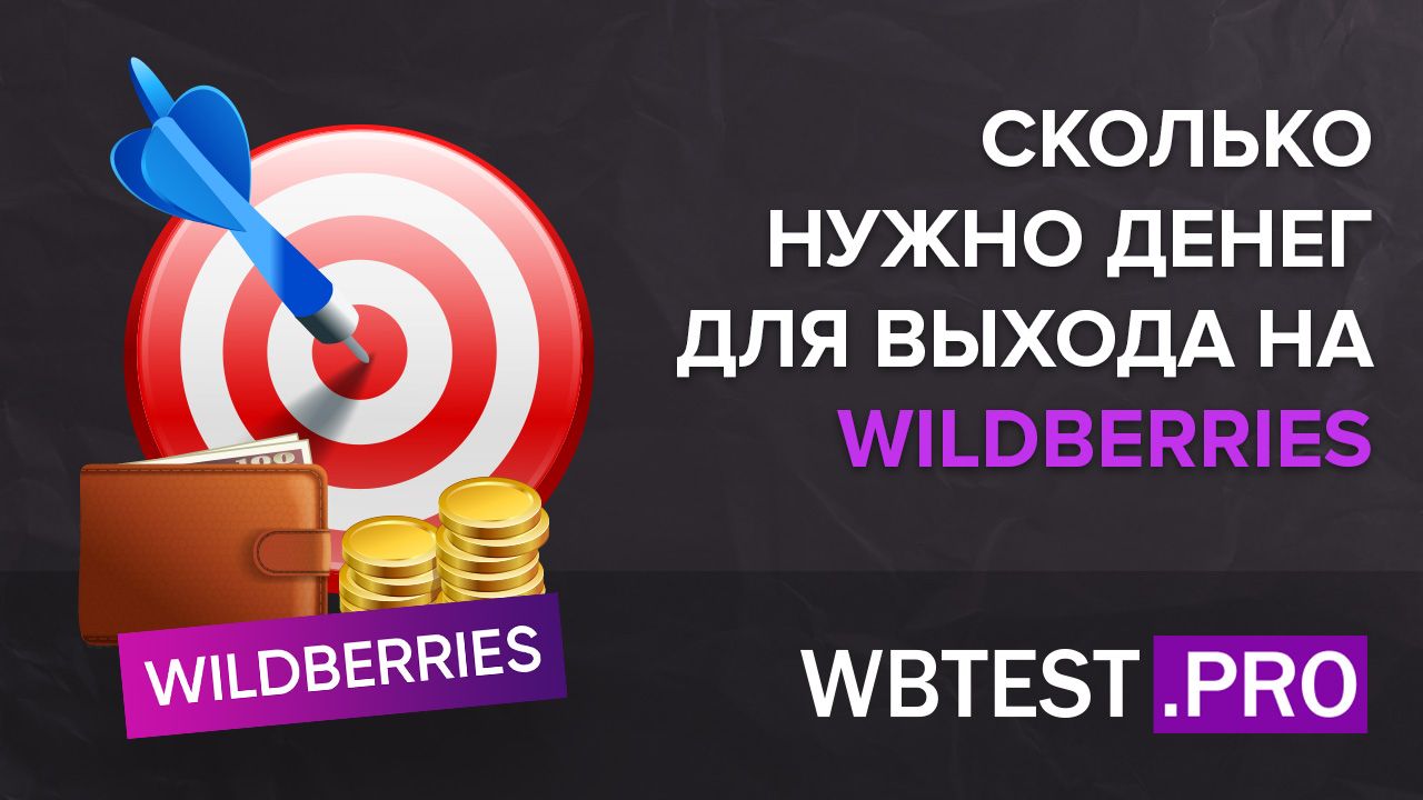 Сколько нужно денег для выхода на маркетплейс WildBerries