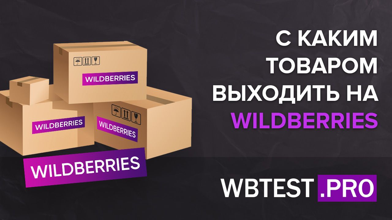 Как анализировать категории, ниши и конкурентов и каким товаром торговать  на WILDBERRIES?