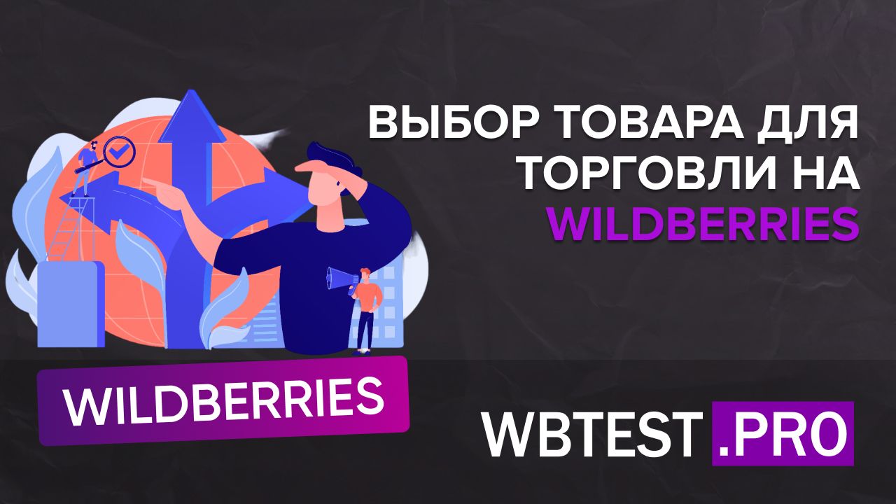 Сервис А/Б сплит-тестирования фотографий товаров для WildBerries